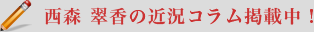 西森 翠香の近況コラム掲載中！