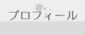 書道家・西森翠香プロフィール