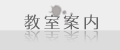西森書道教室案内