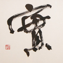 誠実（35×68cm）