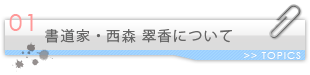 書道家・西森 翠香について