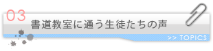 書道教室に通う生徒たちの声
