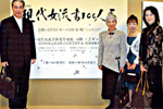 Vol.3 現代女流書100人展〔2009年2月5日（木） − 東京・渋谷東急本店〕