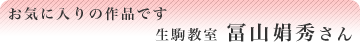 冨山娟秀さん