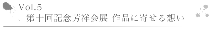 Vo1.6　第61回毎日書道展作品錬成会～出品まで～