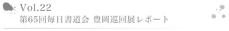 Vol.22 ～ 第65回毎日書道会 豊岡巡回展レポート ～