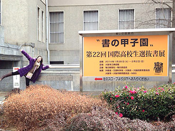 “書の甲子園” 第22回 国際高校生選抜書展