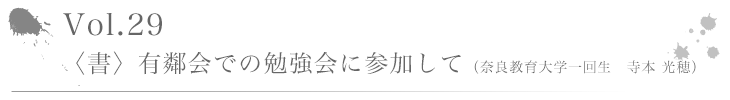 Vol.29 〈書〉有鄰会での勉強会に参加して（奈良教育大学一回生　寺本 光穂）
